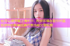 投资环境在吸引外国投资中的影响因素