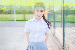 Shanghai Jobs： Transformation in the Age of Artificial Intelligence